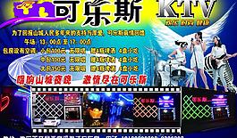 可樂(lè)斯ktv海報(bào)圖片