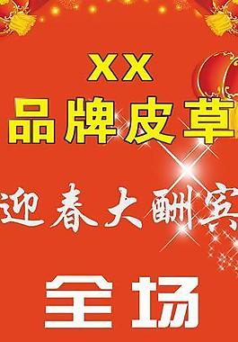 皮草打折海報(bào)圖片