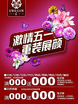 激情五一 促銷海報圖片