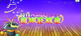 魔术狂欢夜图片