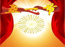 五一節(jié)模板圖片