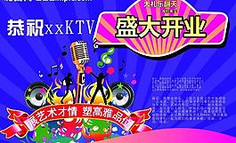 ktv開業(yè)海報(bào)圖片