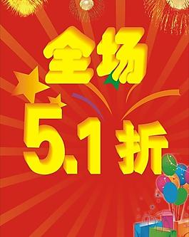 五一全場打折廣告圖片