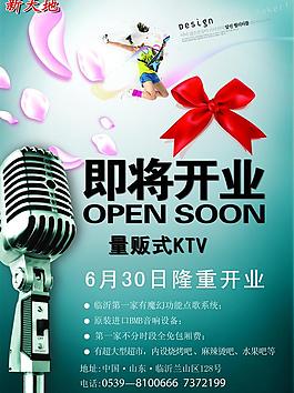 ktv開(kāi)業(yè)海報(bào)圖片