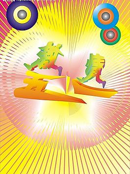 五一封面图片