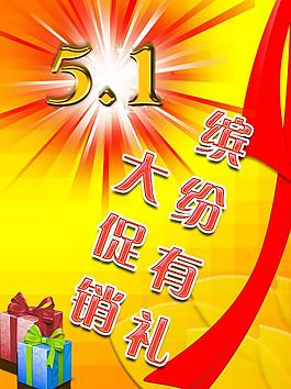 五一促銷海報(bào)圖片