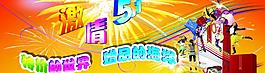 五一促銷海報(bào)圖片
