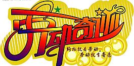 五一勞動奇跡圖片