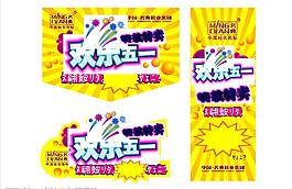 五一商場海報圖片
