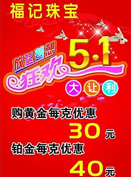 福記珠寶五一活動圖片