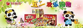 好丽友五一海报图片