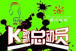 ktv宣传海报图片
