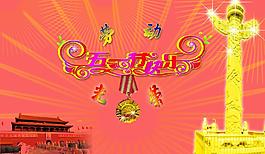 五一節(jié)快樂圖片