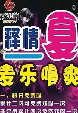 唱歌 ktv 海報(bào)圖片