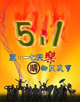 五一促銷海報(bào)圖片
