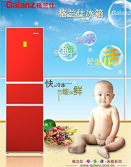 格蘭仕冰箱海報圖片