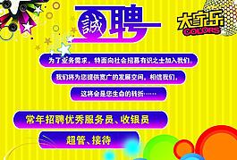 ktv招聘海報(bào)圖片