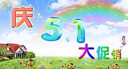 五一節(jié)促銷海報(bào)圖片