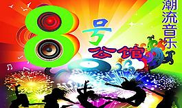 ktv海报展板图片