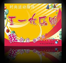 五一歡樂(lè)購(gòu)海報(bào)矢量圖片
