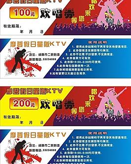 ktv 欢唱券图片