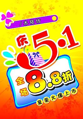 迎五一促銷折讓海報圖片