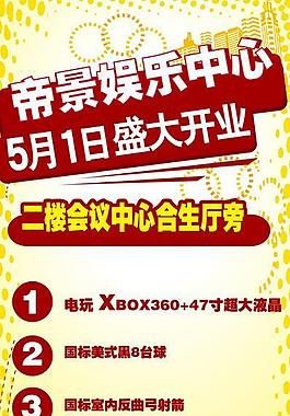 游戲 海報 五一 開業(yè) 臺球圖片