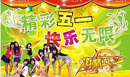 激情五一海報(bào)圖片
