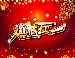喜庆背景五一节图片