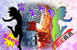 海報(bào) ktv海報(bào)圖片
