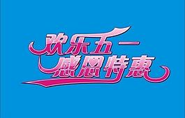 欢乐五一字体设计图片