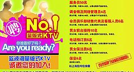 ktv招聘宣傳海報圖片