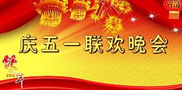 五一联欢会背景图片