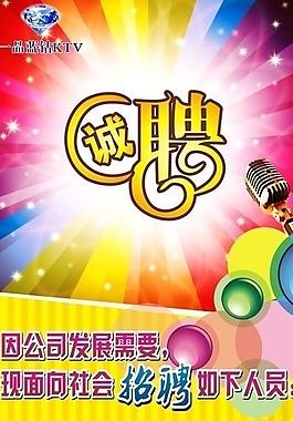 ktv x展架 誠聘圖片