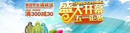 盛大开幕 五一钜惠图片