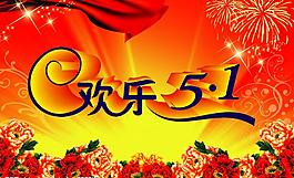 五一節(jié)圖片