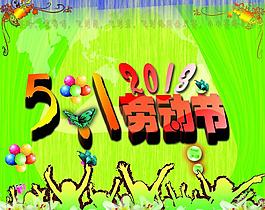 五一勞動節(jié)圖片
