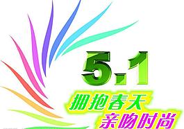 五一素材(矢量 cdr)圖片