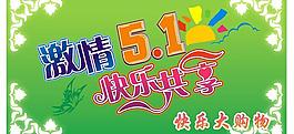 快樂分享五一圖片