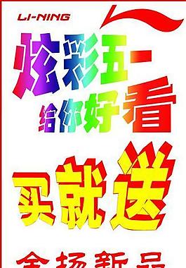 李寧 五一圖片