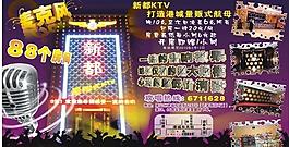 新都ktv海報(bào)圖片