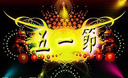 五一節(jié)圖片