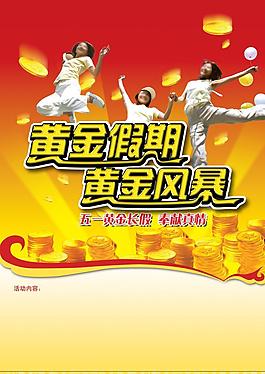 五一黃金假期黃金風暴圖片
