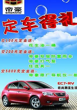 x展架 帝豪 汽车 海报图片