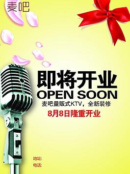 ktv開業(yè)海報圖片