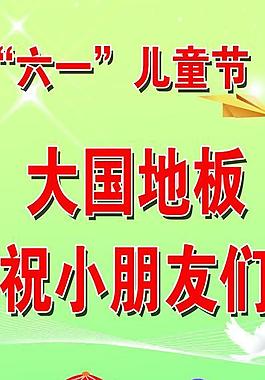 六一兒童節(jié)展架圖片