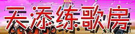 ktv店招圖片