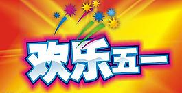 欢乐五一背景图片