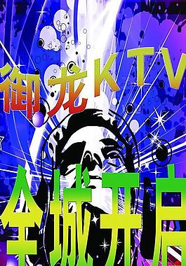 ktv海報宣傳海報圖片