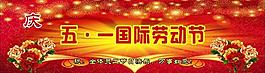 五一劳动节图片